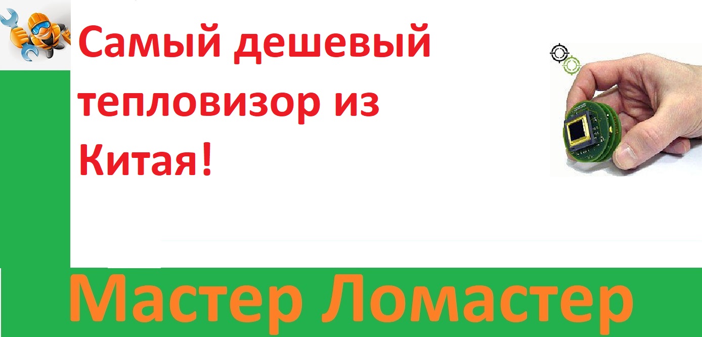 Самый дешевый тепловизор из Китая! смотреть онлайн