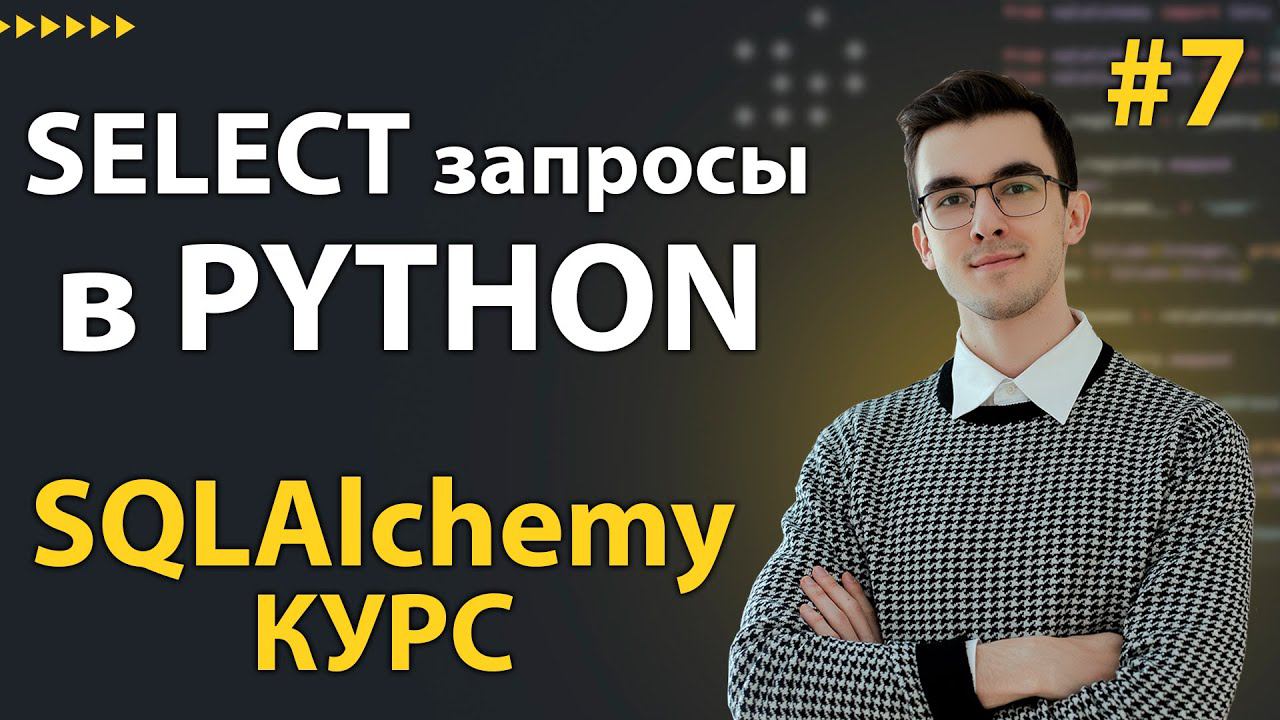 SQLAlchemy: Базовые SELECT запросы #7 смотреть онлайн