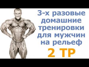 3-х разовые домашние тренировки для мужчин на рельеф (2 тр)