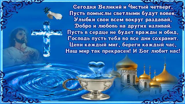 Чистый четверг. Красивое поздравление. /Создание видеороликов на заказ. Людмила Журавлева. смотреть онлайн