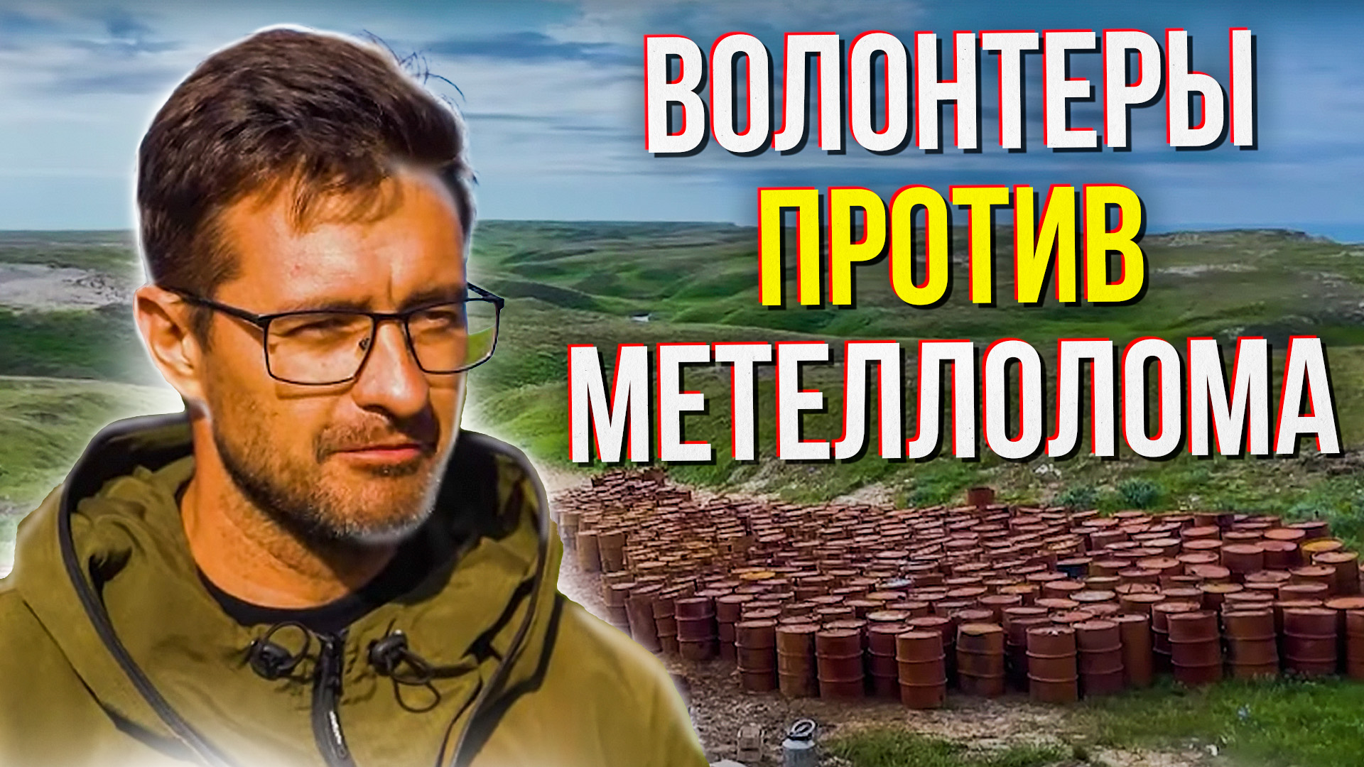 Волонтеры против металлолома – 2. Чем занимаются волонтеры в свободное время. Документальный фильм смотреть онлайн