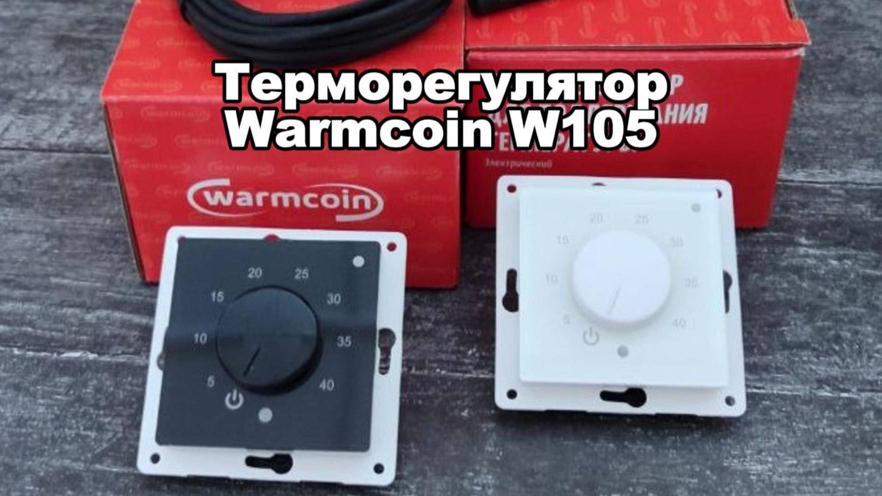 Механический Терморегулятор Warmcoin W105 — Простота и Надежность! смотреть онлайн