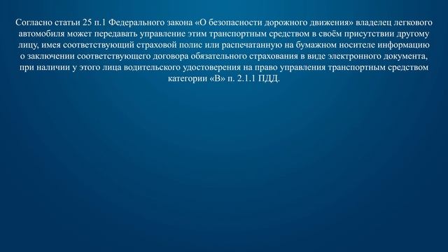 Билет 12 Вопрос 1 - В каких случаях владелец легкового автомобиля может передавать управление этим смотреть онлайн