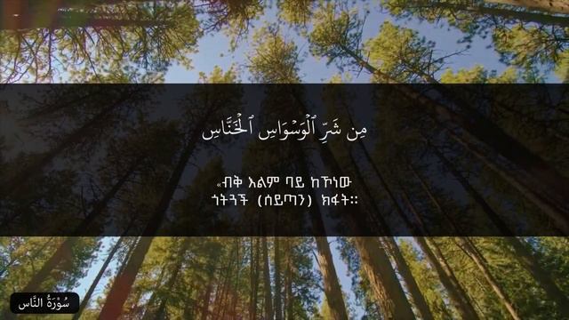سورة الناس - عبدالسلام ሱረቱ ናስ - ዓብዱሰላም смотреть онлайн