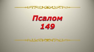 Псалом 149. Кафизма 20. Псалтирь. Библия.