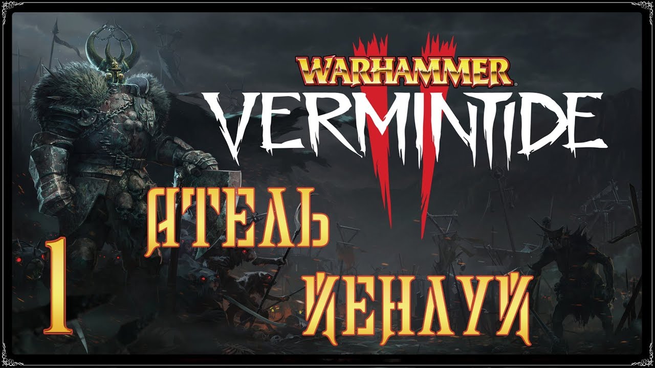 Warhammer: Vermintide 2 ★ Акт 2: Атейль Йенлуй [WQHD]