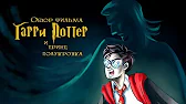 Misa-(IKOTIKA) - Гарри Поттер и Принц-Полукровка (обзор фильма)