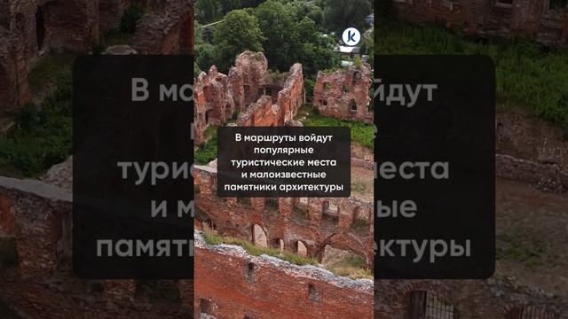В Калининградской области планируют создать культурно-туристические маршруты по старинным зданиям смотреть онлайн
