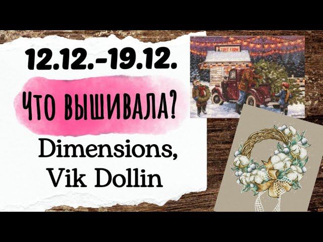134. Продвижения за неделю | Dimensions, Vik Dollin | Вышивка крестом смотреть онлайн