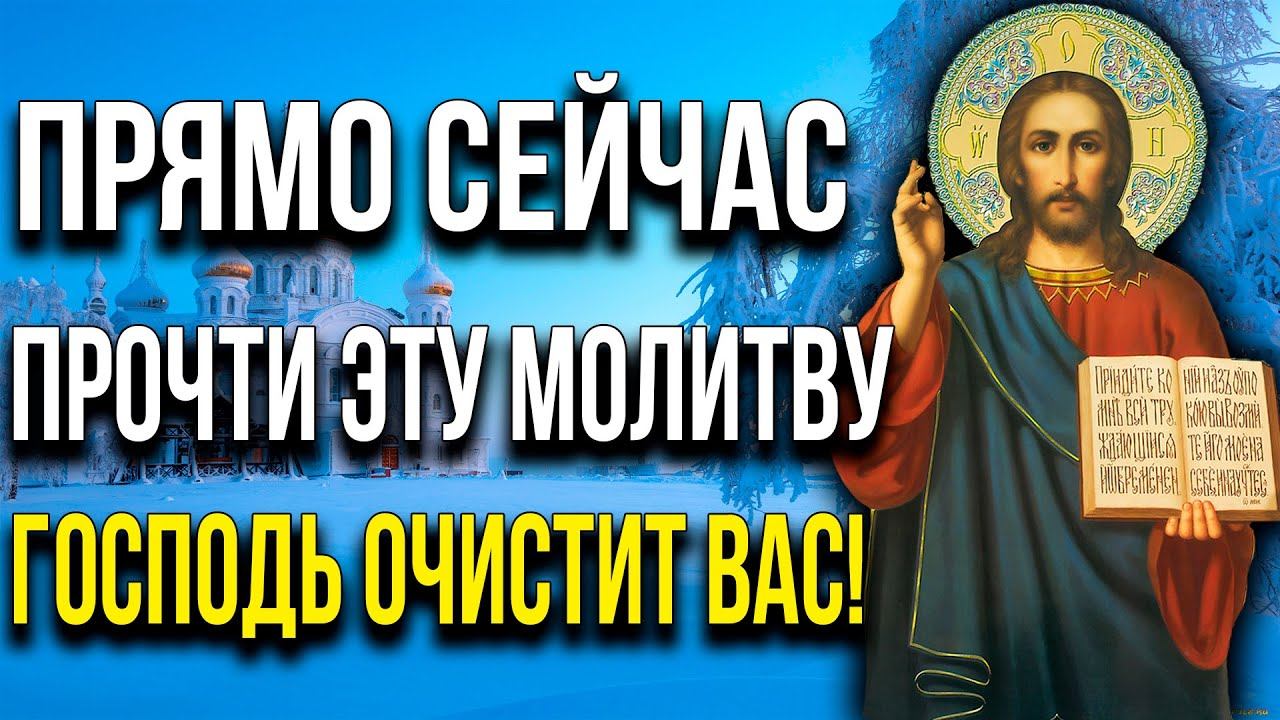 60 СЕКУНД ПРЯМО СЕЙЧАС И ГОСПОДЬ ОЧИСТИТ ВАС! Сильная молитва смотреть онлайн