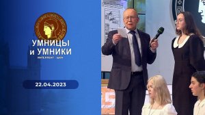 Умницы и умники. Выпуск от 22.04.2023