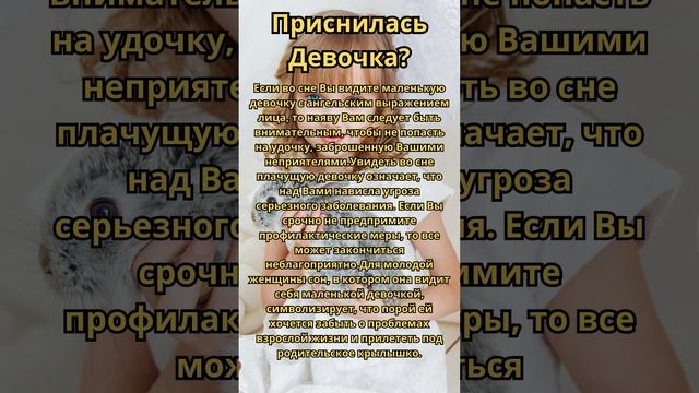 Приснилась Девочка?Что это значит!Толкование сна! смотреть онлайн
