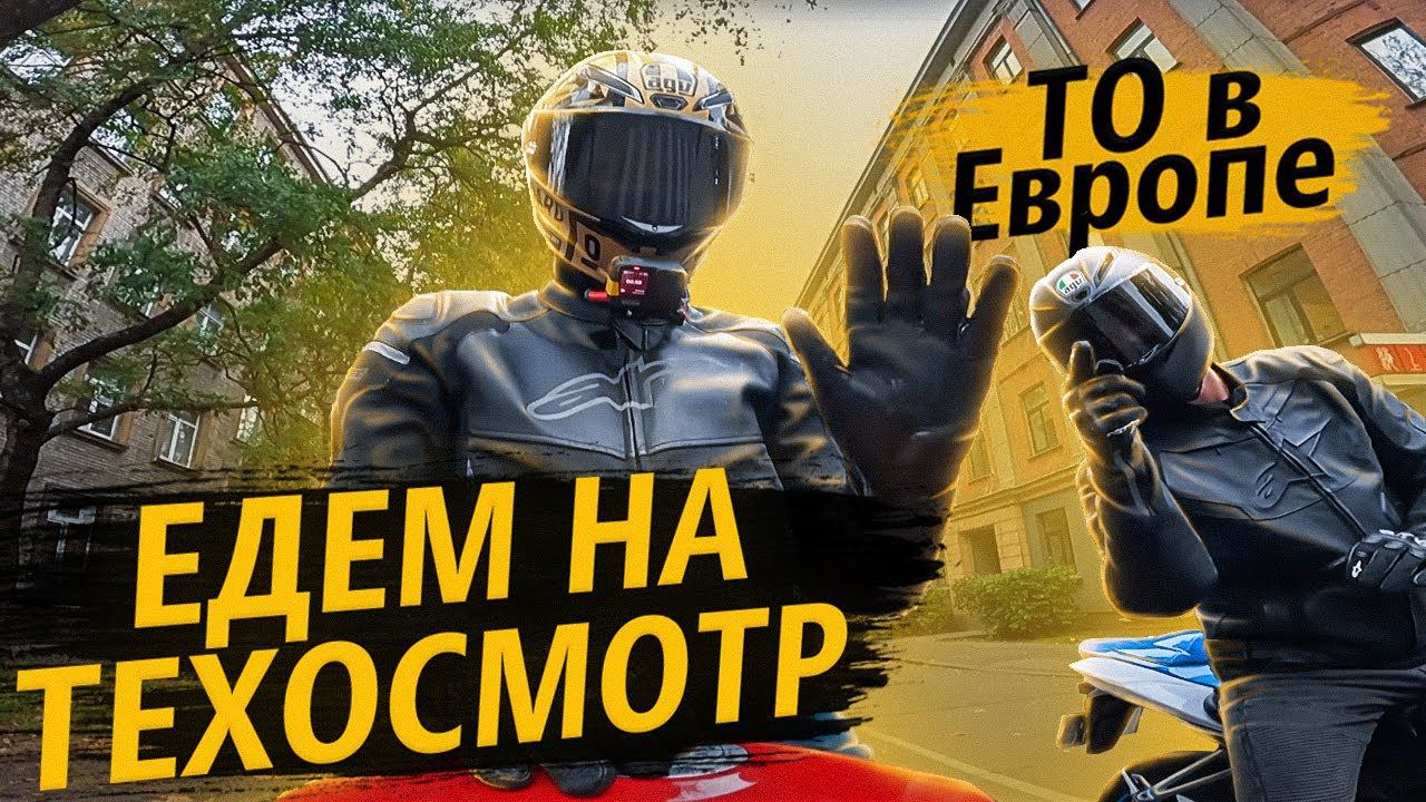 Техосмотр на мотоциклах в Европе смотреть онлайн