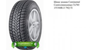 Шина зимняя Continental Contiwintercontact Ts780 155/80R13 79Q Tl