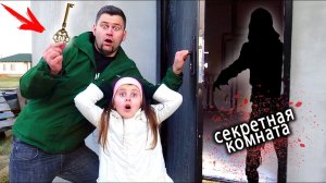 Мы ПРОБРАЛИСЬ в странную ЗАБРОШКУ... Кто там был_ СЕКРЕТНАЯ КОМНАТА 3 серия.