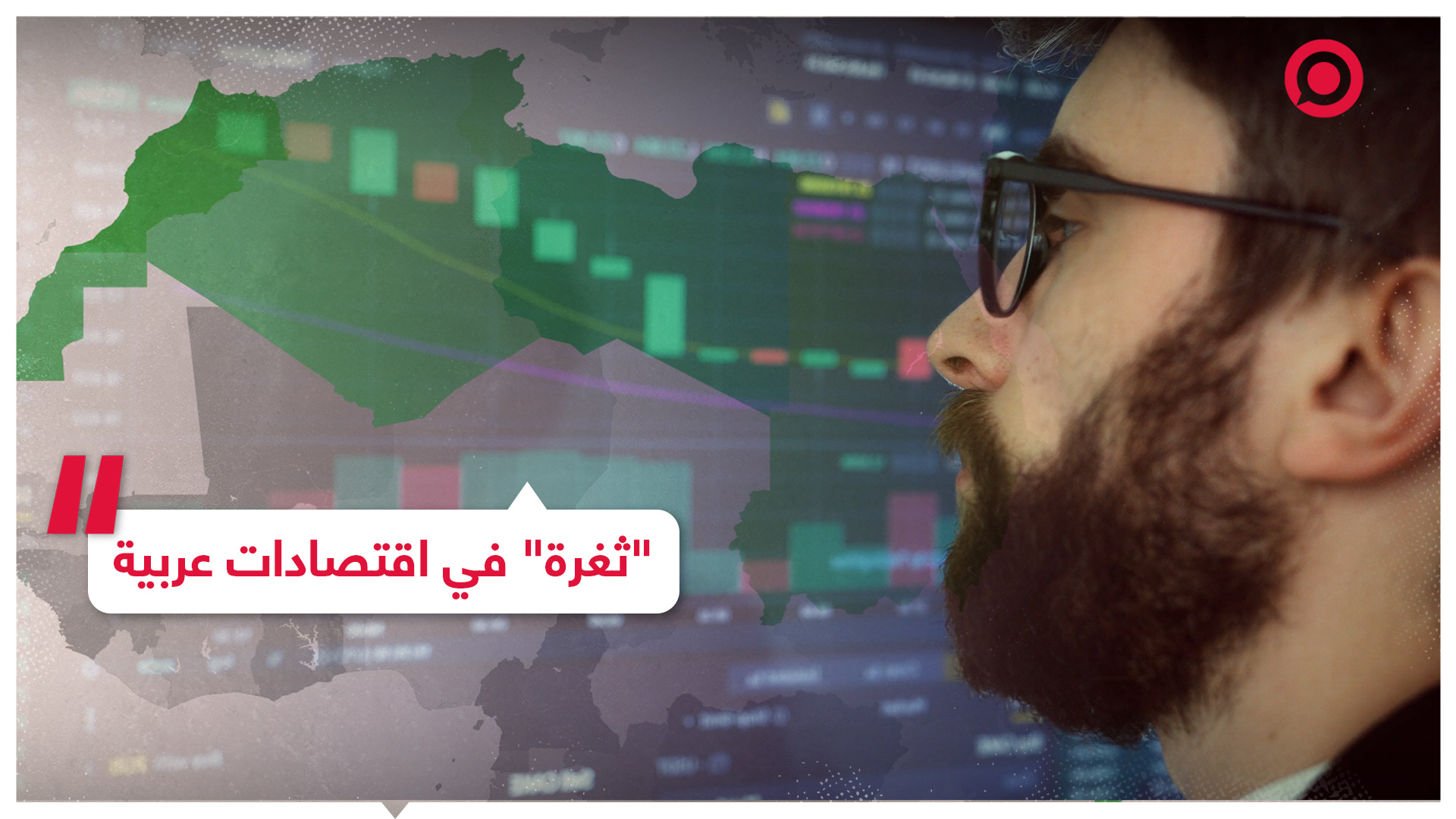 تحليل لـ RT يكشف أمورا صادمة في اقتصادات عربية