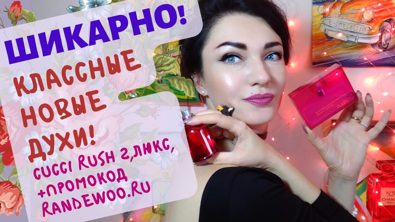 ?Шикарные новинки в парфюмерной коллекции!2 ЧАСТЬ!? Гурманика, молекулы и GUCCI Rush 2