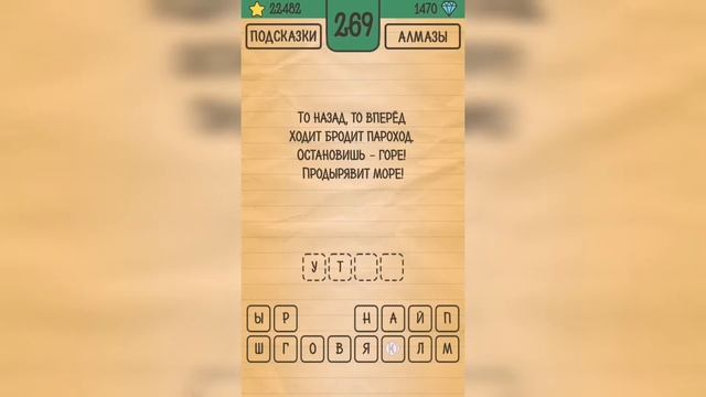 Загадки Ребусы Шарады / Загадка / Уровень 269 смотреть онлайн