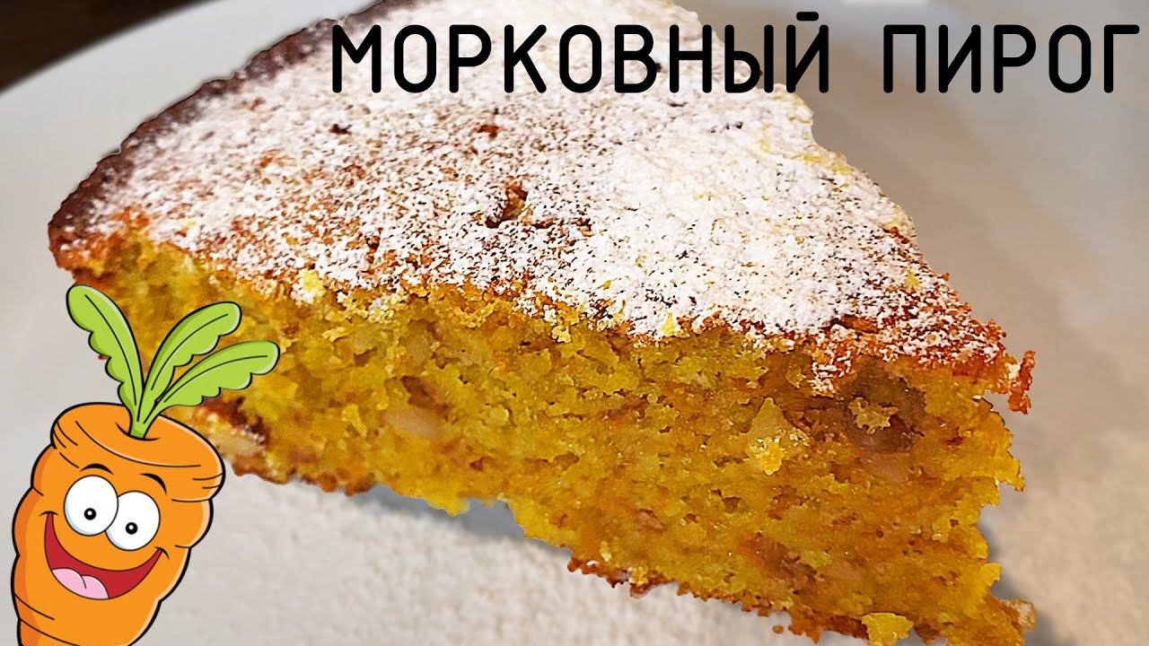 Не знаете куда деть морковь?!! Положите ее в пирог! Морковный пирог с орехами ,простой рецепт! смотреть онлайн