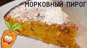 Не знаете куда деть морковь?!!   Положите ее в пирог! Морковный пирог с орехами ,простой рецепт!