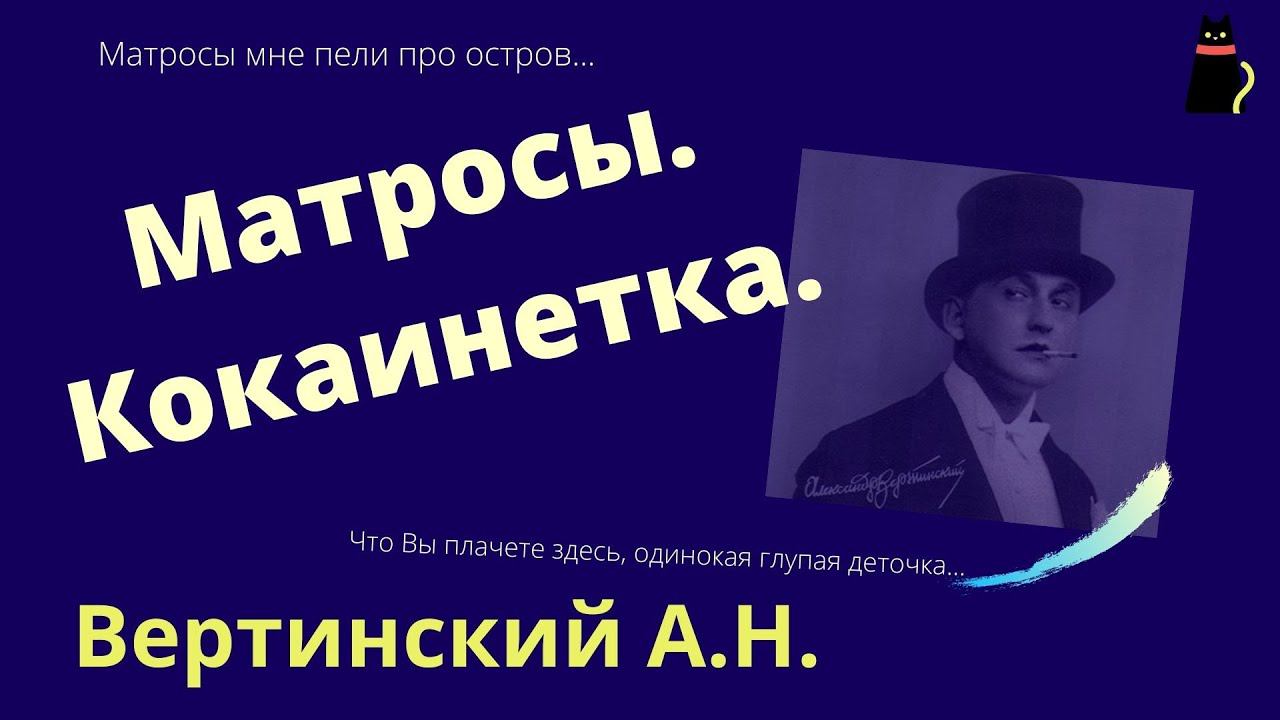 Вертинский А.Н. два стихотворения. смотреть онлайн