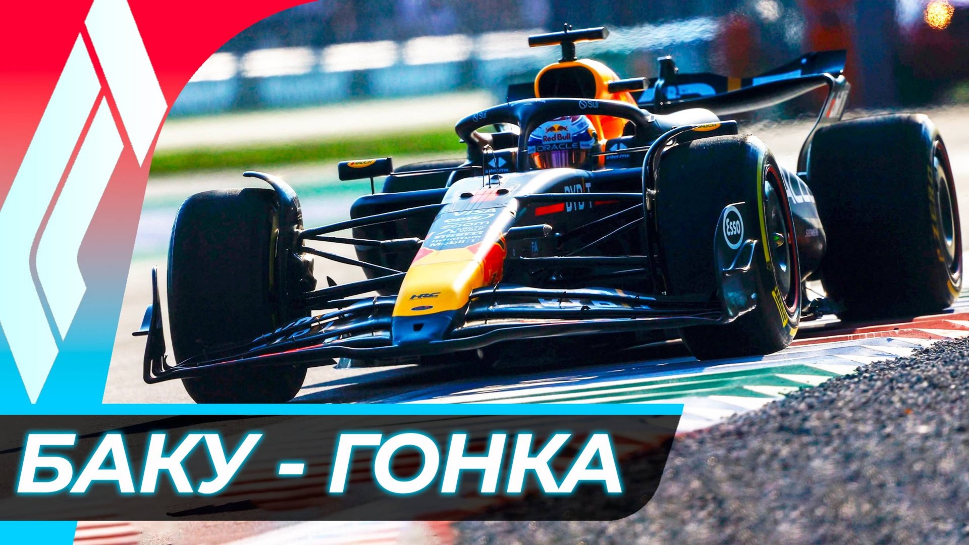 Формула 1 - Гран-При Азербайджана 2024 - Гонка | Баку смотреть онлайн