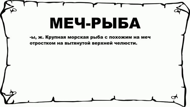 МЕЧ-РЫБА - что это такое? значение и описание смотреть онлайн