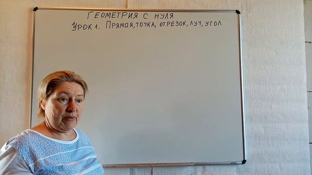 Геометрия с нуля. Урок-1 смотреть онлайн