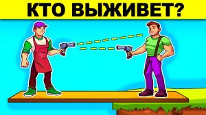 КТО ВЫЖИВЕТ? ПРОВЕРЬ СВОЙ МОЗГ - ТЫ ГЛУПЫЙ ИЛИ УМНЫЙ? ГОЛОВОЛОМКИ И ЗАГАДКИ С ПОДВОХОМ!