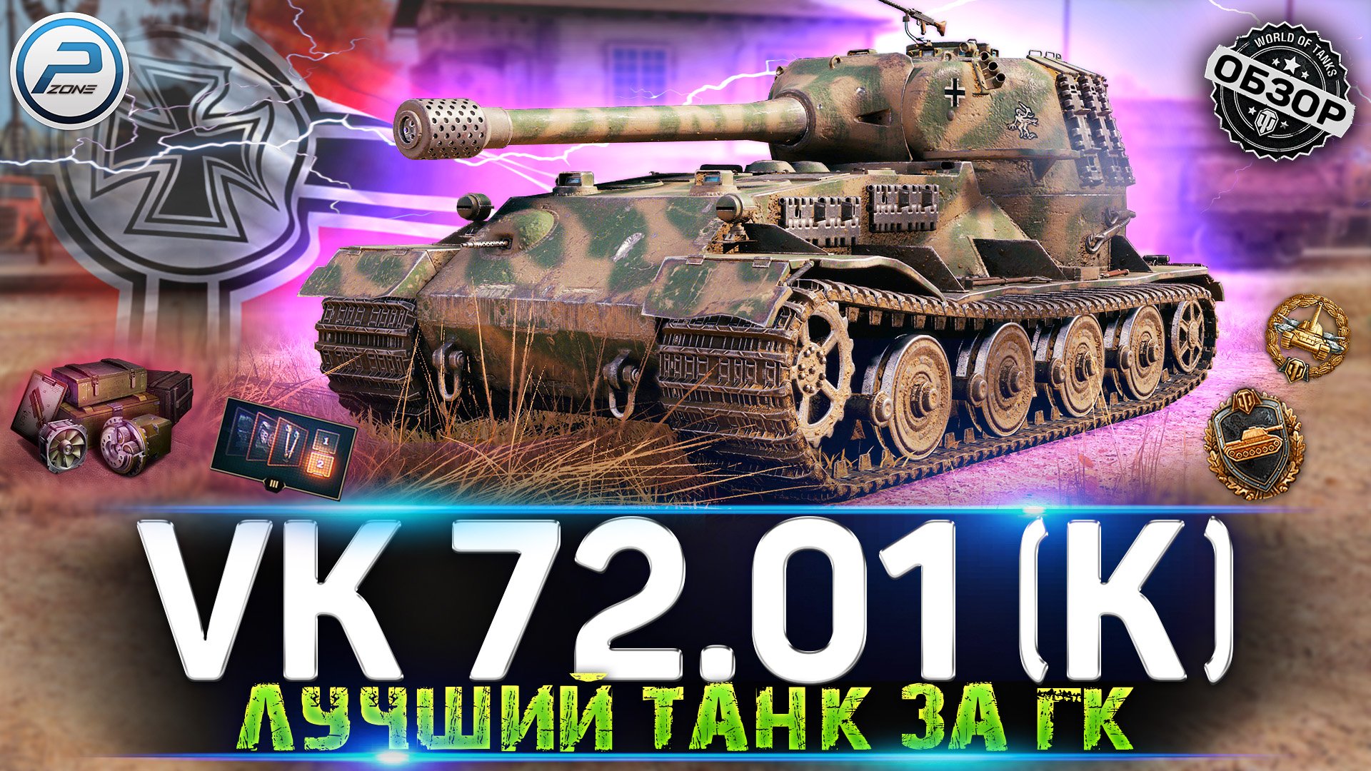 VK 72.01 (K) ОБЗОР ЛУЧШЕГО ТАНКА ЗА ГК ? VK 72.01 K МИР ТАНКОВ смотреть онлайн
