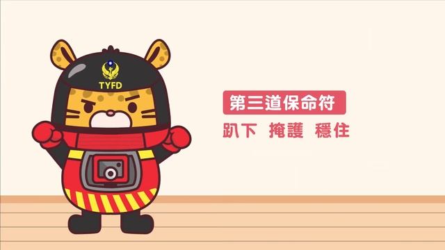 桃園市政府消防局 地震保命三道符 1 смотреть онлайн