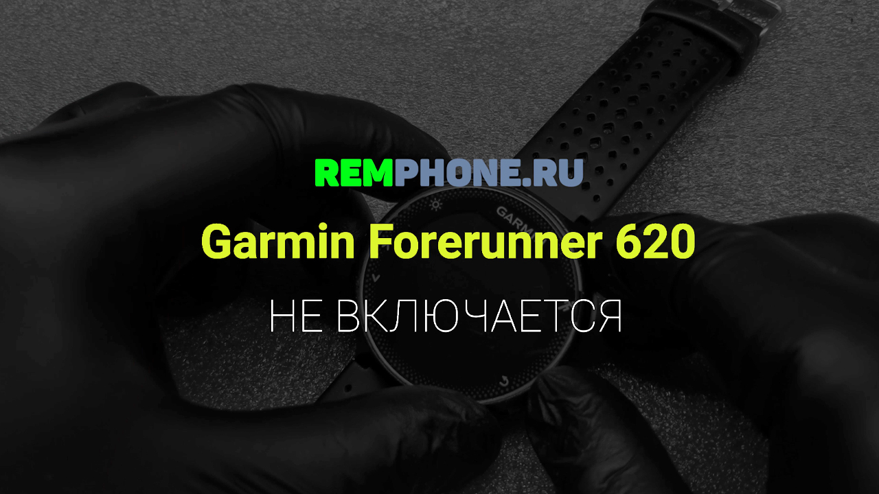 Garmin Forerunner 620. Не включается смотреть онлайн