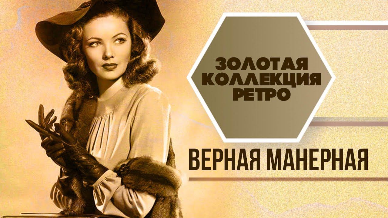 ВЕРНАЯ МАНЕРНАЯ | Золотая коллекция РЕТРО | Песни СССР смотреть онлайн