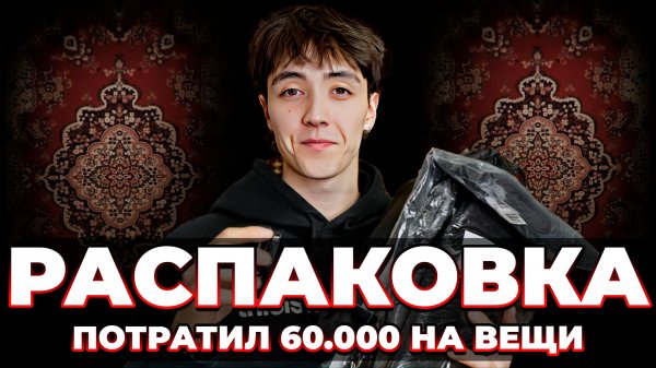 Парень потратил 60.000 на вещи и распаковывает их на фоне ковра (MM6, Lime, Befree)