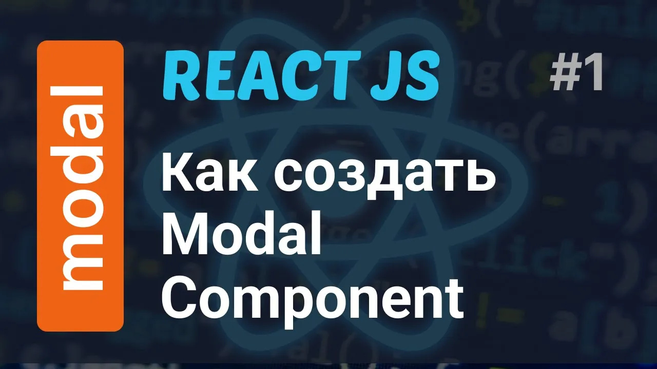 Как создать Modal Component (Popup) в React | React Modal Component смотреть онлайн