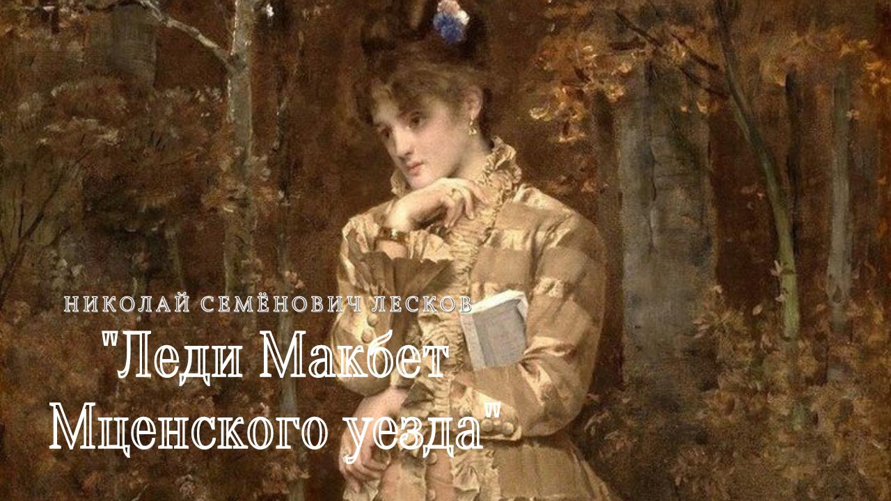 Н.С. Лесков - Леди Макбет Мценского уезда. смотреть онлайн