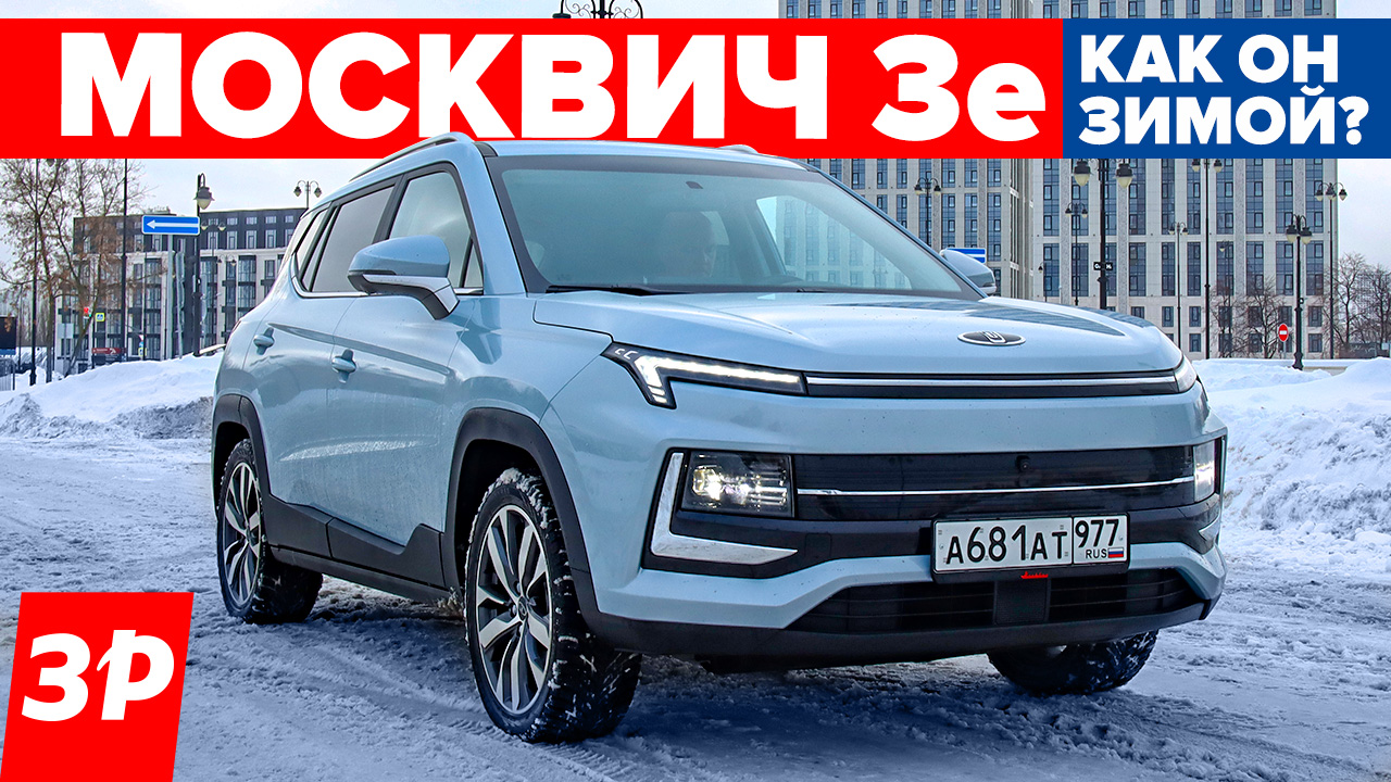 Москвич 3е – холодно зимой? Запас хода, прогрев, проблемы зарядки / Москвич 3 тест и обзор смотреть онлайн