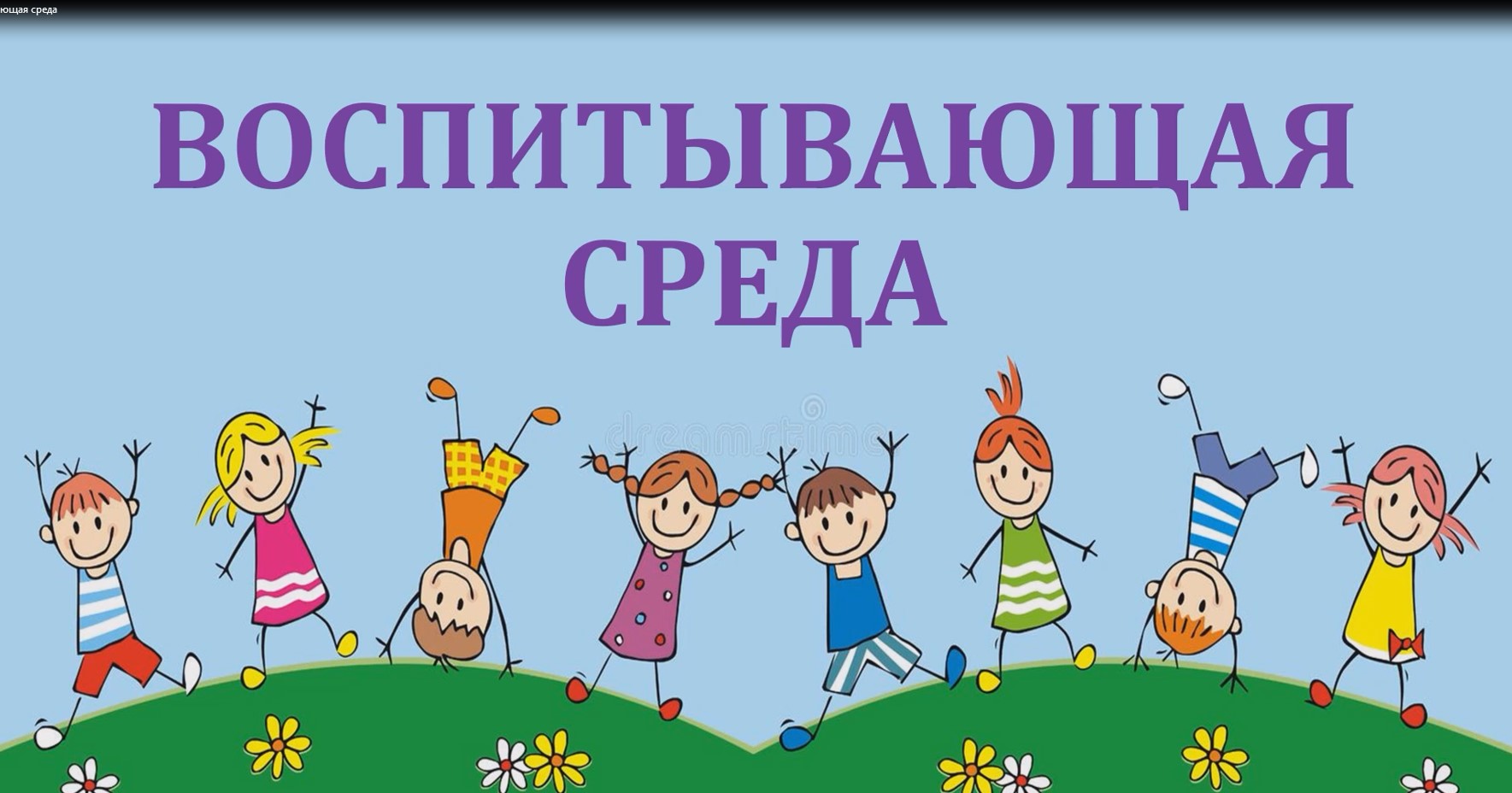 Воспитывающая среда смотреть онлайн