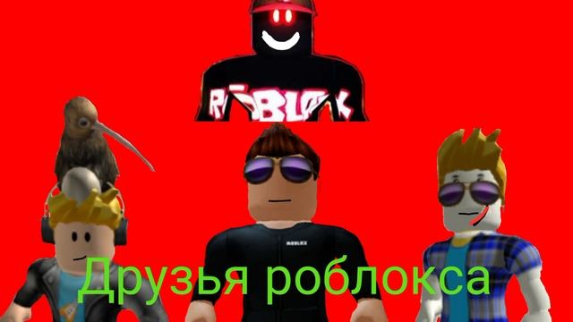 Друзья Роблокса - все музыки из разных заставок смотреть онлайн