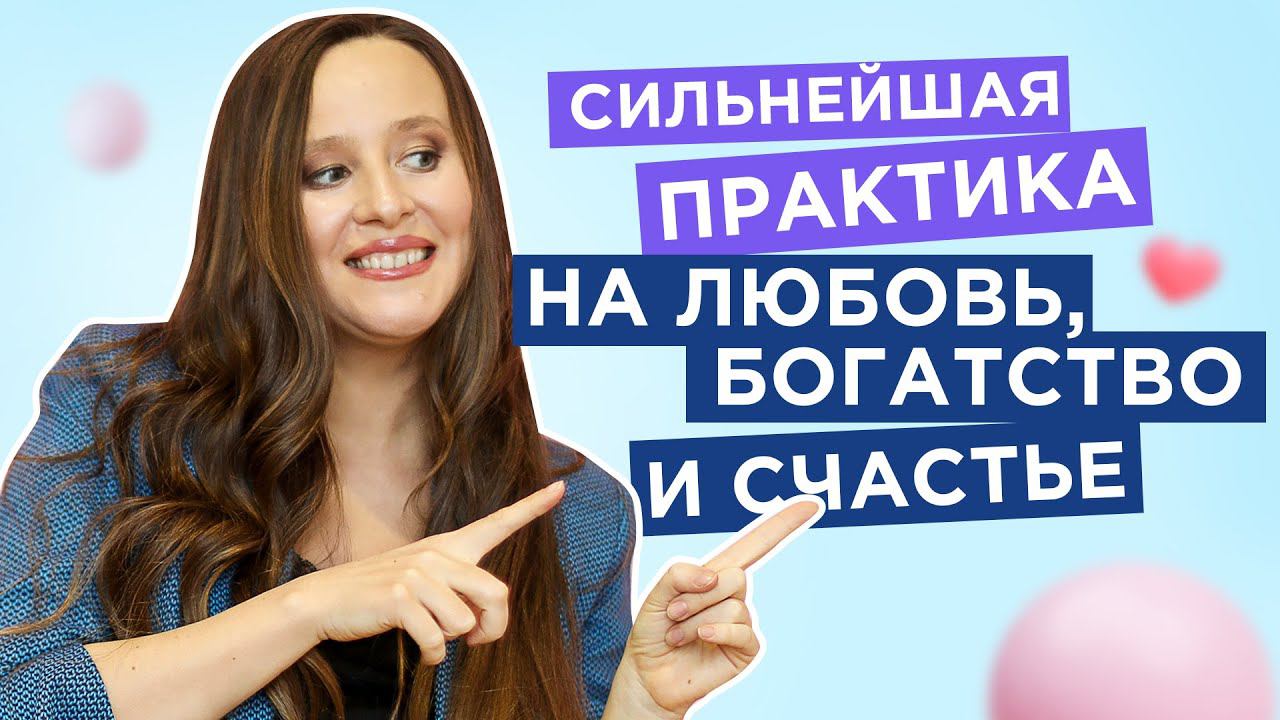 Сильнейшая практика на любовь, богатство и счастье. [Мария Самарина] смотреть онлайн