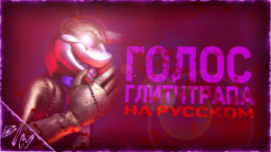 [FNAF][SFM] Голос глитчтрапа \на русском\ (by Game Work)