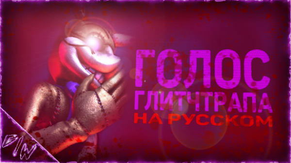 [FNAF][SFM] Голос глитчтрапа \на русском\ (by Game Work)
