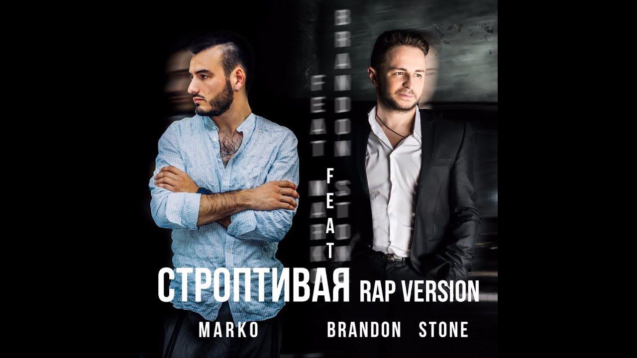 Brandon Stone Feat Marko - Строптивая - Rap Version