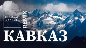 Шамхан Далдаев - Кавказ (Remix)