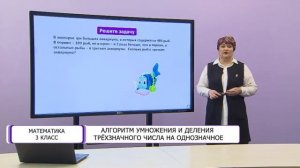 Математика. 3 класс. Алгоритм умножения и деления трёхзначного числа на однозначное /08.04.2021/