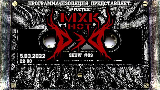 Программа Изоляция (Выпуск #99) - В гостях арт-группа Мхк Нот Дэд смотреть онлайн