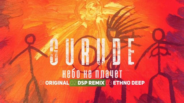 Gurude - Небо не плачет I Official Audio | 2018 смотреть онлайн