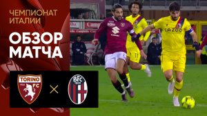 Торино - Болонья. Обзор матча чемпионата Италии 06.03.2023