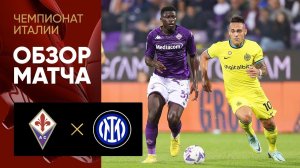 Фиорентина - Интер. Обзор матча чемпионата Италии 22.10.2022