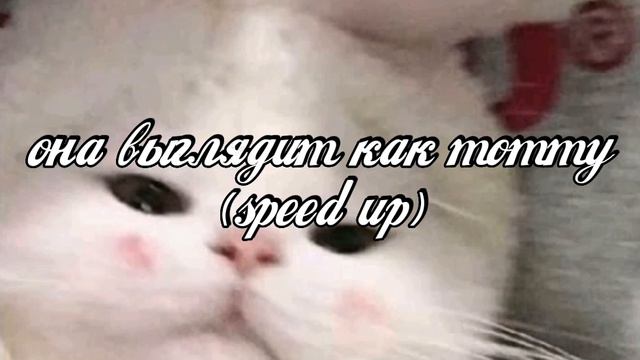 Она выглядит как mommy-instasamka (speed up) смотреть онлайн